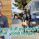1100 फर्जी बम धमकी देने वाला आरोपी गिरफ्तार
