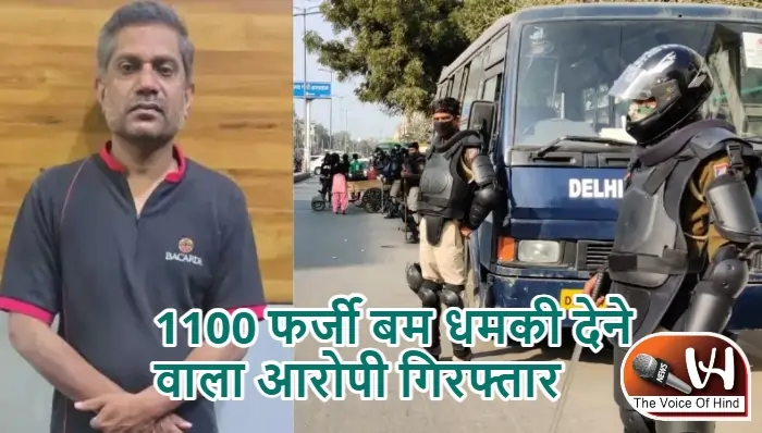 1100 फर्जी बम धमकी देने वाला आरोपी गिरफ्तार