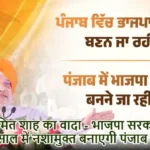 अमित शाह का वादा - भाजपा सरकार 2 साल में नशामुक्त बनाएगी पंजाब