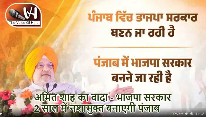 अमित शाह का वादा - भाजपा सरकार 2 साल में नशामुक्त बनाएगी पंजाब