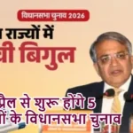 9 अप्रैल से शुरू होंगे 5 राज्यों के विधानसभा चुनाव