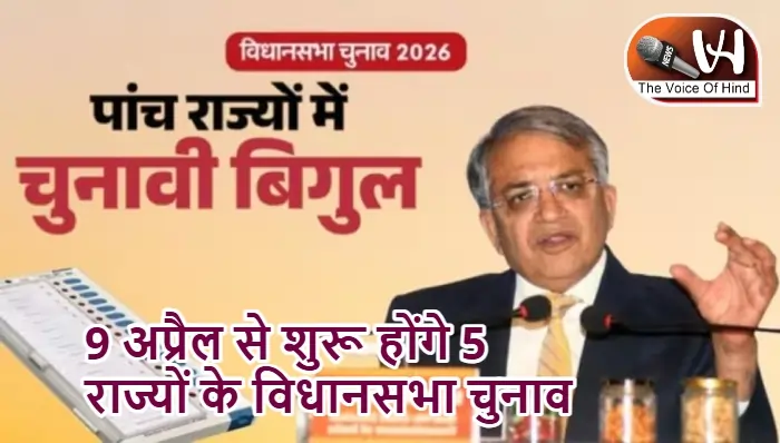 9 अप्रैल से शुरू होंगे 5 राज्यों के विधानसभा चुनाव