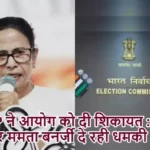 BJP ने आयोग को दी शिकायत : TMC और ममता बनर्जी दे रही धमकी