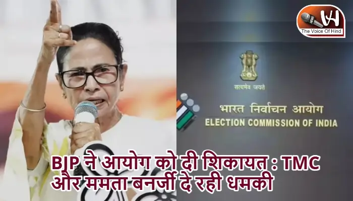 BJP ने आयोग को दी शिकायत : TMC और ममता बनर्जी दे रही धमकी
