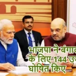 भाजपा ने बंगाल चुनाव के लिए 144 उम्मीदवार घोषित किए