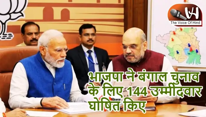 भाजपा ने बंगाल चुनाव के लिए 144 उम्मीदवार घोषित किए