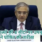 6 राज्यों की 8 सीटों पर उपचुनाव, EC ने घोषित कीं तारीख