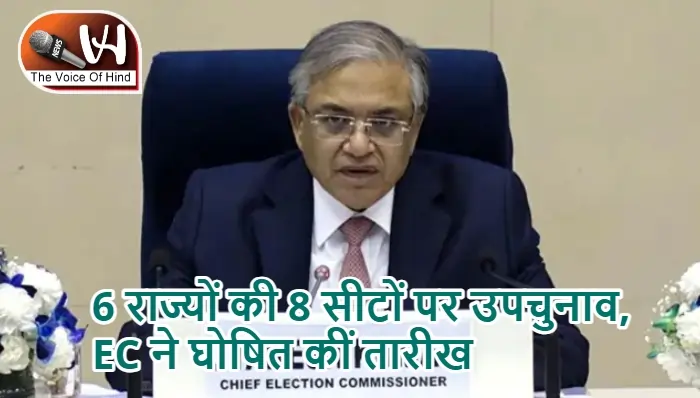 6 राज्यों की 8 सीटों पर उपचुनाव, EC ने घोषित कीं तारीख