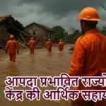 आपदा प्रभावित राज्यों को केंद्र की आर्थिक सहायता