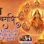 चैत्र नवरात्रि 2026 – नव संवत्सर और मां दुर्गा के नौ स्वरूपों का महत्व