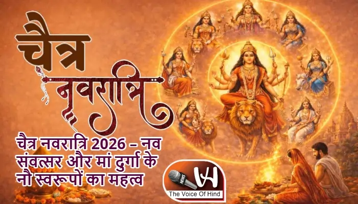 चैत्र नवरात्रि 2026 – नव संवत्सर और मां दुर्गा के नौ स्वरूपों का महत्व