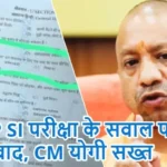 UP SI परीक्षा के सवाल पर विवाद, CM योगी सख्त