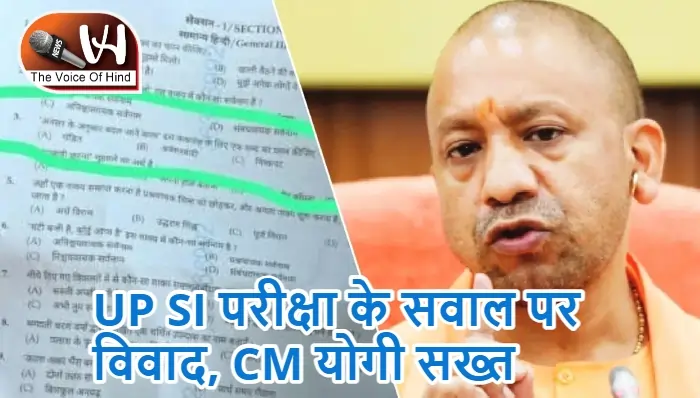 UP SI परीक्षा के सवाल पर विवाद, CM योगी सख्त