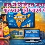 कल से डिजिटल जनगणना की शुरुआत, पूछे जाएंगे ये सवाल