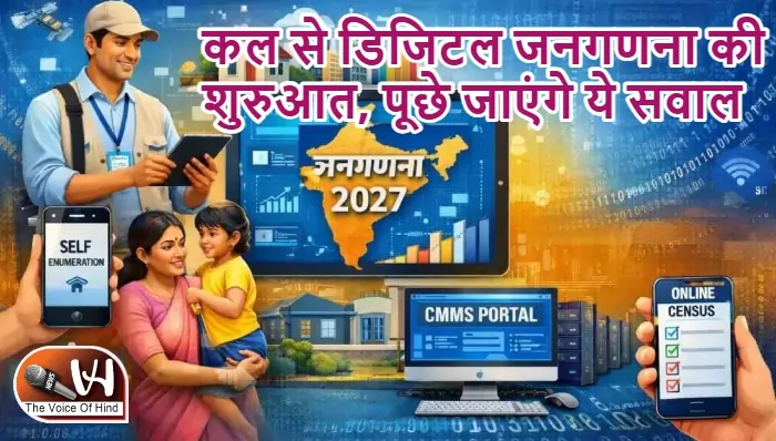 कल से डिजिटल जनगणना की शुरुआत, पूछे जाएंगे ये सवाल
