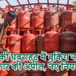 गैस की घबराहट में बुकिंग न करें: सरकार की अपील, नए नियम लागू