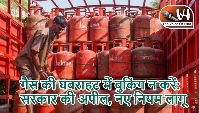 गैस की घबराहट में बुकिंग न करें: सरकार की अपील, नए नियम लागू