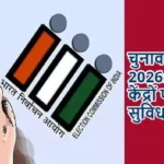 चुनाव आयोग 2026: मतदान केंद्रों पर नई सुविधाएं लागू