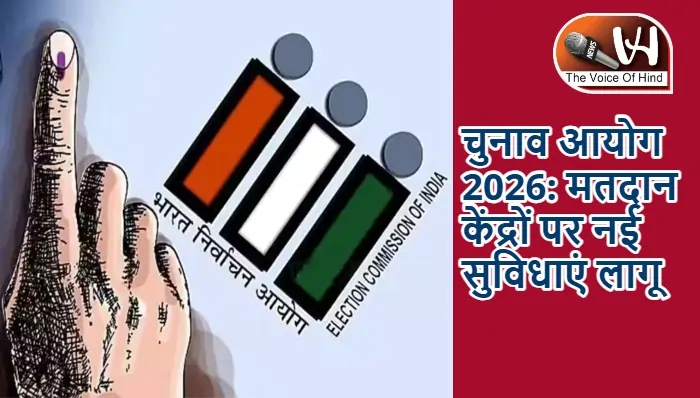 चुनाव आयोग 2026: मतदान केंद्रों पर नई सुविधाएं लागू