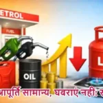 ईंधन आपूर्ति सामान्य, घबराएं नहीं: सरकार