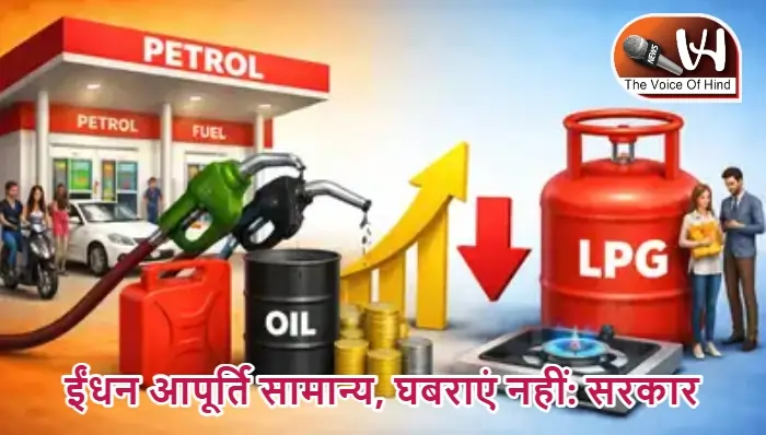 ईंधन आपूर्ति सामान्य, घबराएं नहीं: सरकार