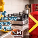 सरकार की अपील: LPG छोड़ PNG अपनाएं, मिल रही मुफ्त गैस