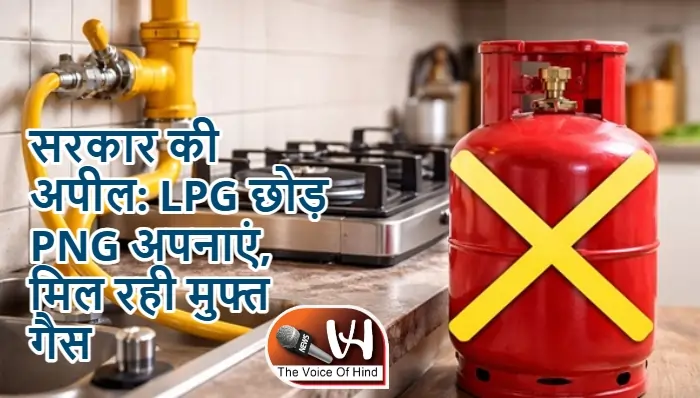 सरकार की अपील: LPG छोड़ PNG अपनाएं, मिल रही मुफ्त गैस