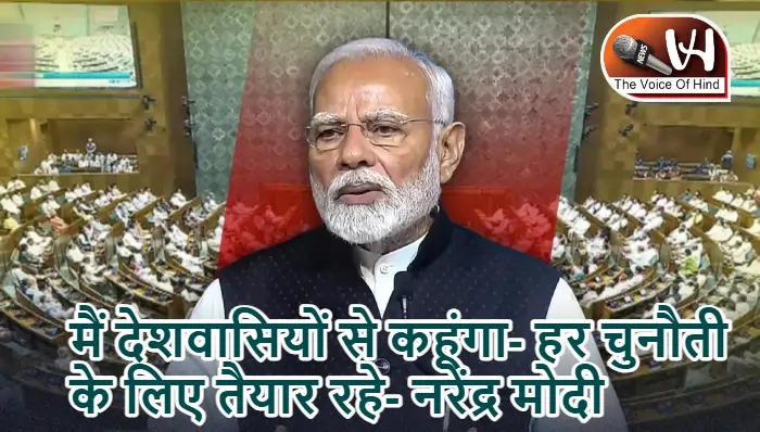मैं देशवासियों से कहूंगा- हर चुनौती के लिए तैयार रहे- नरेंद्र मोदी