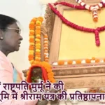 अयोध्या में राष्ट्रपति मुर्मू ने की रामजन्मभूमि में श्रीराम यंत्र की प्रतिष्ठापना