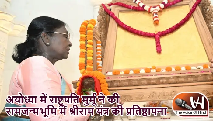 अयोध्या में राष्ट्रपति मुर्मू ने की रामजन्मभूमि में श्रीराम यंत्र की प्रतिष्ठापना