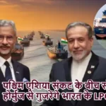 पश्चिम एशिया संकट के बीच स्ट्रेट ऑफ होर्मुज से गुजरेंगे भारत के LPG टैंकर
