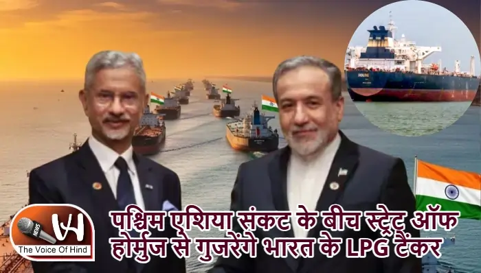 पश्चिम एशिया संकट के बीच स्ट्रेट ऑफ होर्मुज से गुजरेंगे भारत के LPG टैंकर