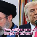 ईरान-अमेरिका तनाव: शांति समझौते की शर्तें सामने
