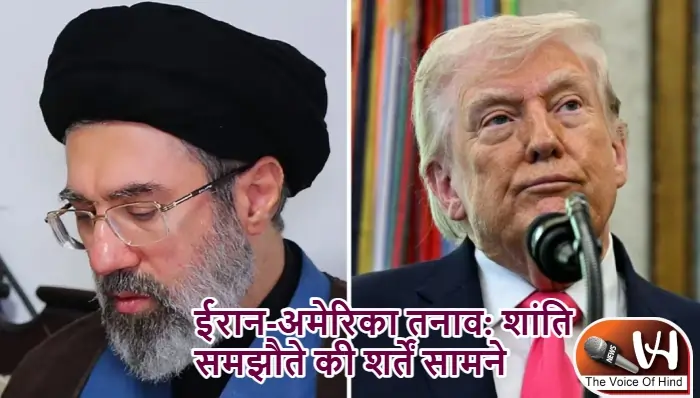 ईरान-अमेरिका तनाव: शांति समझौते की शर्तें सामने