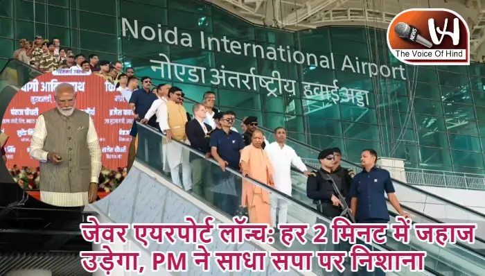 जेवर एयरपोर्ट: हर 2 मिनट में जहाज उड़ेगा, PM ने साधा सपा पर निशाना