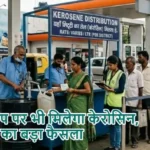 पेट्रोल पंप पर भी मिलेगा केरोसिन, सरकार का बड़ा फैसला