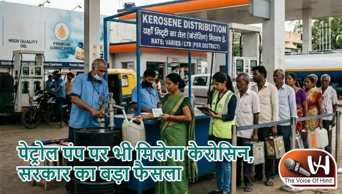 पेट्रोल पंप पर भी मिलेगा केरोसिन, सरकार का बड़ा फैसला
