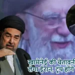 खामेनेई की चेतावनी: बदला लेगा ईरान, ट्रंप होंगे जिम्मेदार