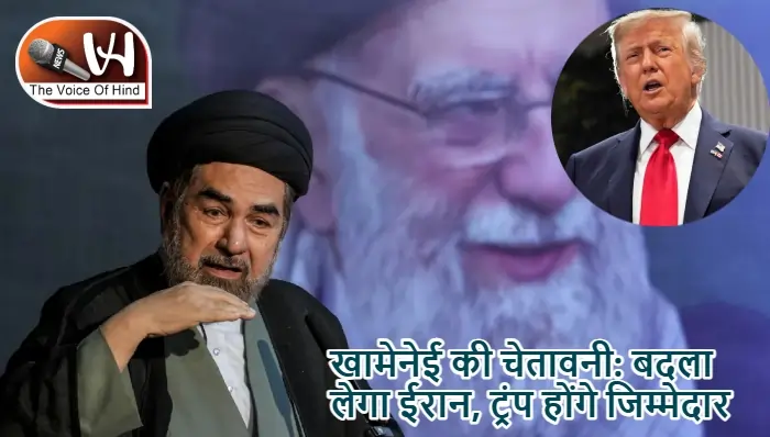 खामेनेई की चेतावनी: बदला लेगा ईरान, ट्रंप होंगे जिम्मेदार