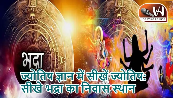 ज्योतिष ज्ञान में सीखें ज्योतिष: सीखे भद्रा का निवास स्थान