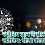 ज्योतिष ज्ञान में सीखें ज्योतिष: सीखे कारक भाव