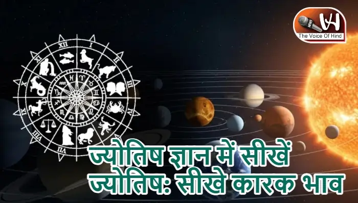 ज्योतिष ज्ञान में सीखें ज्योतिष: सीखे कारक भाव