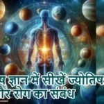 ज्योतिष ज्ञान में सीखें ज्योतिष: ग्रह और रोग का संबंध