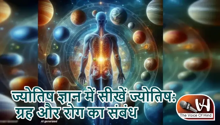 ज्योतिष ज्ञान में सीखें ज्योतिष: ग्रह और रोग का संबंध