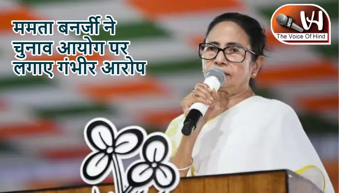 ममता बनर्जी ने चुनाव आयोग पर लगाए गंभीर आरोप