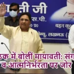 पार्टी बैठक में बोलीं मायावती: संगठन, रोज़गार व आत्मनिर्भरता पर जोर