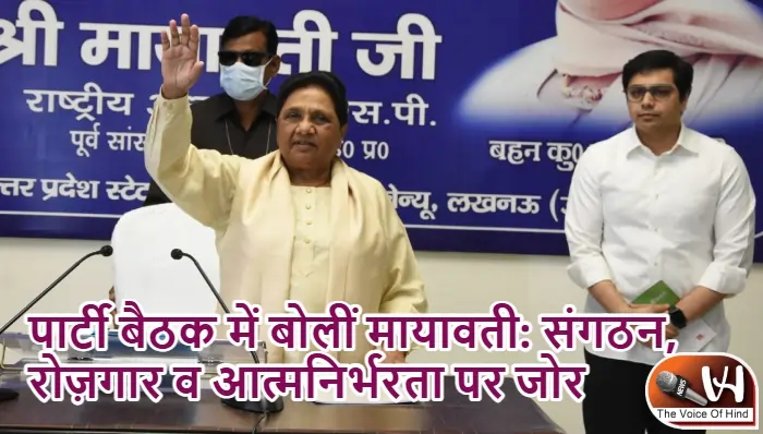 पार्टी बैठक में बोलीं मायावती: संगठन, रोज़गार व आत्मनिर्भरता पर जोर
