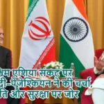 पश्चिम एशिया संकट पर मोदी–पेज़ेश्कियन ने की चर्चा, शांति और सुरक्षा पर जोर