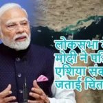 लोकसभा में पीएम मोदी ने पश्चिम एशिया संकट पर जताई चिंता
