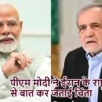 पीएम मोदी ने ईरान के राष्ट्रपति से बात कर जताई चिंता